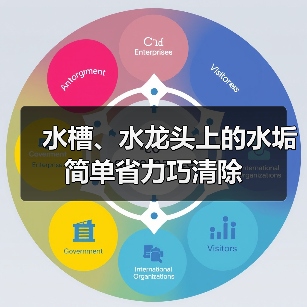 水槽、水龙头上的水垢简单省力巧清除