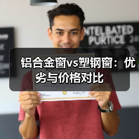 铝合金窗vs塑钢窗:优劣与价格对比(图3) 铝合金窗vs塑钢窗:优劣与价格对比(图3)