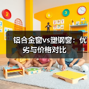 铝合金窗vs塑钢窗:优劣与价格对比(图4) 铝合金窗vs塑钢窗:优劣与价格对比(图4)