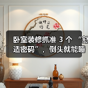 卧室装修抓准 3 个 “舒适密码”，倒头就能睡，失眠星人也能拥有好睡眠（图3）