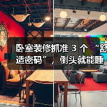 卧室装修抓准 3 个 “舒适密码”，倒头