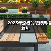 2025年流行的装修风格趋势（图3）