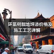 环氧树脂地坪漆价格及施工工艺详解（图2）
