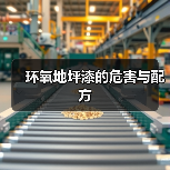 环氧地坪漆的危害与配方（图2）