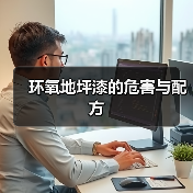 环氧地坪漆的危害与配方（图4）