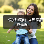 《功夫熊猫》火热家品抢先看（图2）