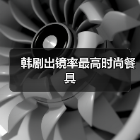 韩剧出镜率最高时尚餐具（图3）