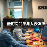 最时尚的单身女沙发床