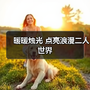 暖暖烛光 点亮浪漫二人世界（图4）