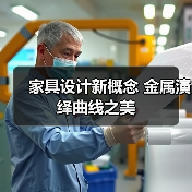 家具设计新概念 金属演绎曲线之美(图2) 家具设计新概念 金属演绎曲线之美(图2)