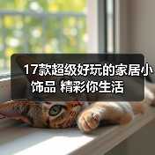 17款超级好玩的家居小饰品 精彩你生活