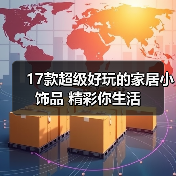 17款超级好玩的家居小饰品 精彩你生活（图4）