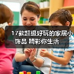 17款超级好玩的家居小饰品 精彩你生活（图2）