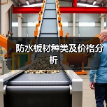 防水板材种类及价格分析(图3) 防水板材种类及价格分析(图3)