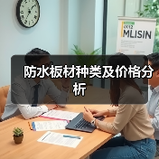防水板材种类及价格分析