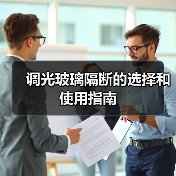 调光玻璃隔断的选择和使用指南