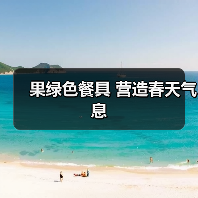 果绿色餐具 营造春天气息（图1）