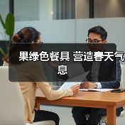 果绿色餐具 营造春天气息（图4）