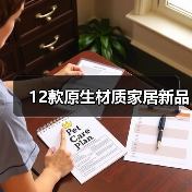 12款原生材质家居新品