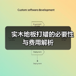 实木地板打蜡的必要性与费用解析