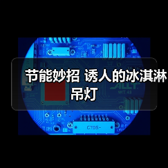 节能妙招 诱人的冰淇淋吊灯