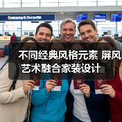 不同经典风格元素 屏风艺术融合家装设计（图2）