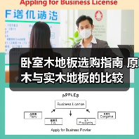 卧室木地板选购指南 原木与实木地板的比较(图3) 卧室木地板选购指南 原木与实木地板的比较(图3)