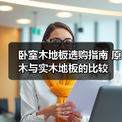 卧室木地板选购指南 原木与实木地板的比较