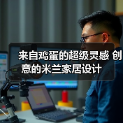 来自鸡蛋的超级灵感 创意的米兰家居设计（图2）
