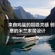 来自鸡蛋的超级灵感 创意的米兰家居设计（图3）