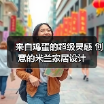 来自鸡蛋的超级灵感 创意的米兰家居设计