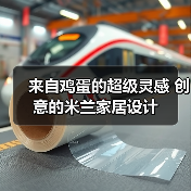 来自鸡蛋的超级灵感 创意的米兰家居设计（图4）
