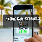 优雅的马克杯灯和酒杯灯（图3）