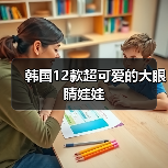 韩国12款超可爱的大眼睛娃娃（图3）