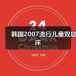 韩国2007流行儿童双层床（图3）