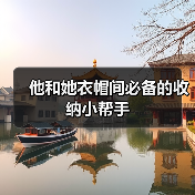 他和她衣帽间必备的收纳小帮手