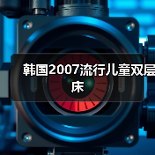 韩国2007流行儿童双层床