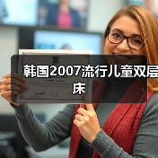 韩国2007流行儿童双层床（图2）