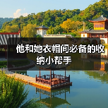 他和她衣帽间必备的收纳小帮手(图3) 他和她衣帽间必备的收纳小帮手(图3)