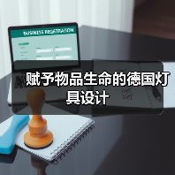 赋予物品生命的德国灯具设计（图2）