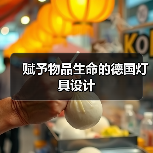赋予物品生命的德国灯具设计（图3）