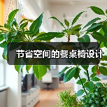 节省空间的餐桌椅设计（图2）