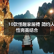 10款怪趣家居椅 简约人性完美结合（图4）