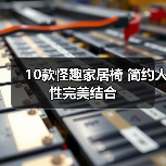 10款怪趣家居椅 简约人性完美结合（图3）