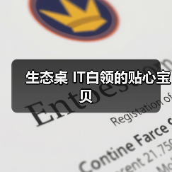 生态桌 IT白领的贴心宝贝（图4）