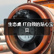 生态桌 IT白领的贴心宝贝（图3）