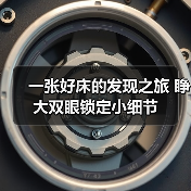 一张好床的发现之旅 睁大双眼锁定小细节（图4）