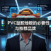 PVC塑胶地板的必要性与推荐品牌（图2）