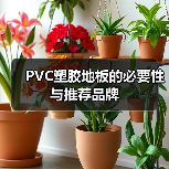 PVC塑胶地板的必要性与推荐品牌（图3）
