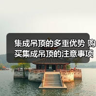 集成吊顶的多重优势 购买集成吊顶的注意事项（图4）